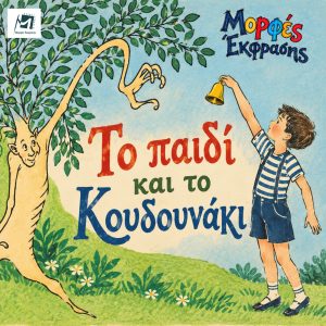 ΤΟ ΠΑΙΔΙ ΚΑΙ ΤΟ ΚΟΥΔΟΥΝΑΚΙ – Ένας κόσμος γεμάτος χρώματα, μουσική και διαφορετικούς ανθρώπους!