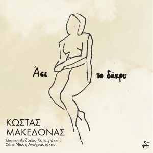 «ΑΣΕ ΤΟ ΔΑΚΡΥ» | Ερμηνεύει ο Κώστας Μακεδόνας σε μουσική Ανδρέα Κατσιγιάννη και στίχους Νίκου Αναγνωστάκη