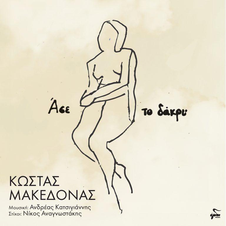 «ΑΣΕ ΤΟ ΔΑΚΡΥ» | Ερμηνεύει ο Κώστας Μακεδόνας σε μουσική Ανδρέα Κατσιγιάννη και στίχους Νίκου Αναγνωστάκη