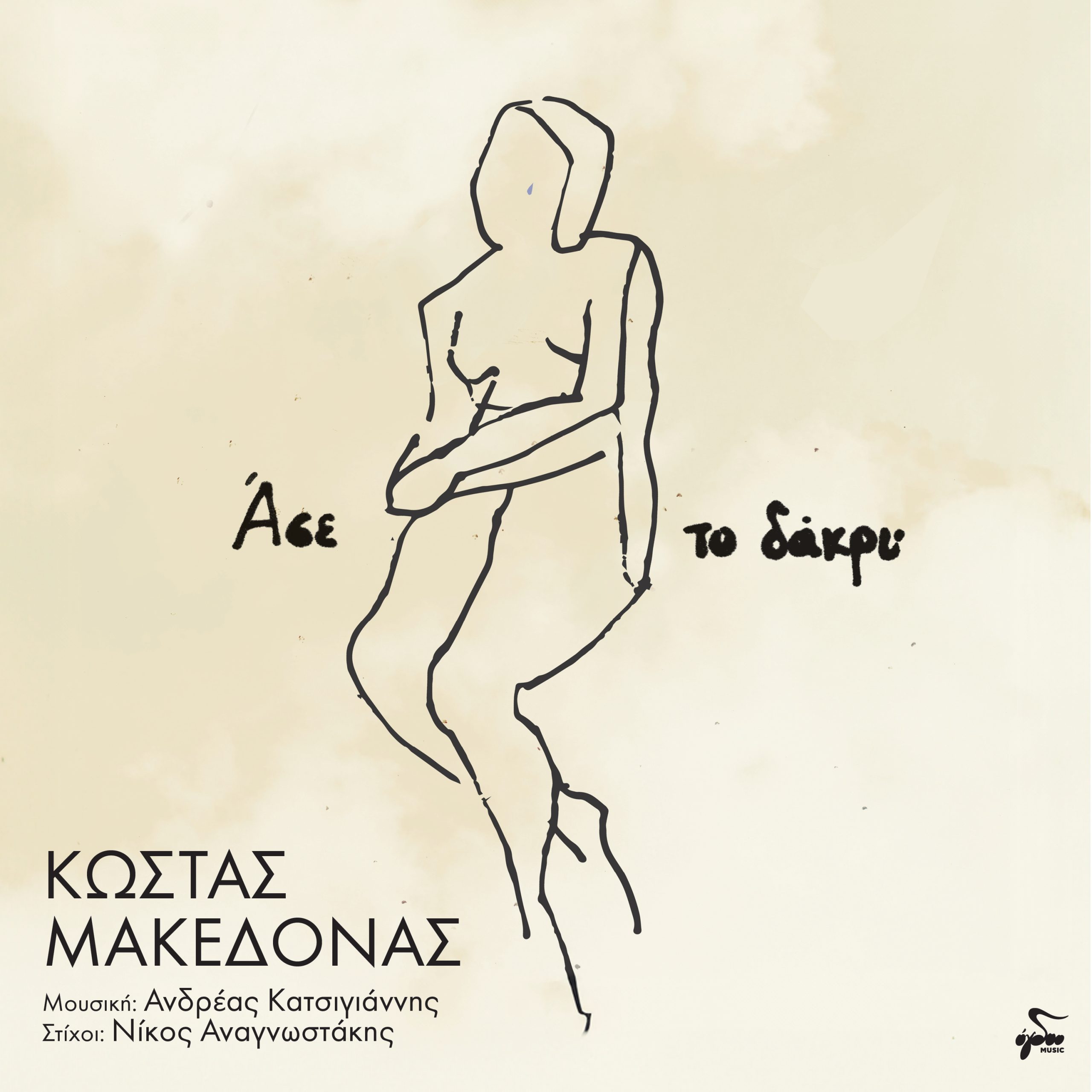 «ΑΣΕ ΤΟ ΔΑΚΡΥ» | Ερμηνεύει ο Κώστας Μακεδόνας σε μουσική Ανδρέα Κατσιγιάννη και στίχους Νίκου Αναγνωστάκη
